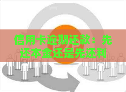 信用卡逾期还款：先还本金还是先还利息？了解还款顺序和注意事项