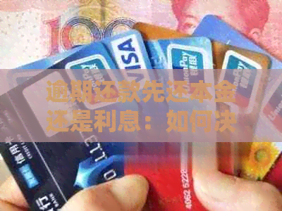 逾期还款先还本金还是利息：如何决定？