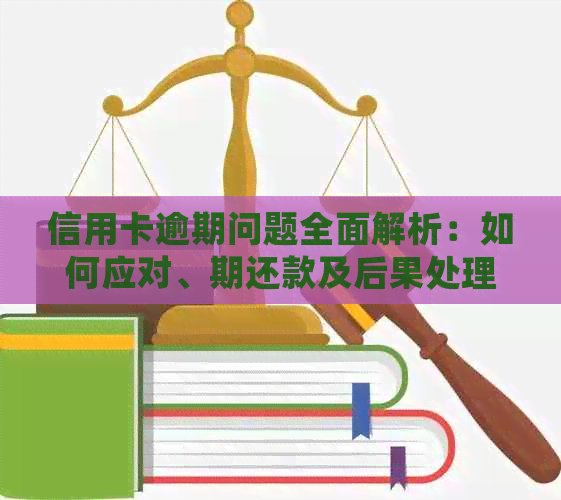 信用卡逾期问题全面解析：如何应对、期还款及后果处理