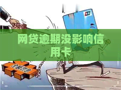 网贷逾期没影响信用卡