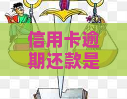 信用卡逾期还款是否会影响个人信用记录？如何避免逾期产生的信用问题？