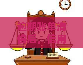 逾期账单清偿后，信用额度即刻恢复，继续享受便捷金融服务