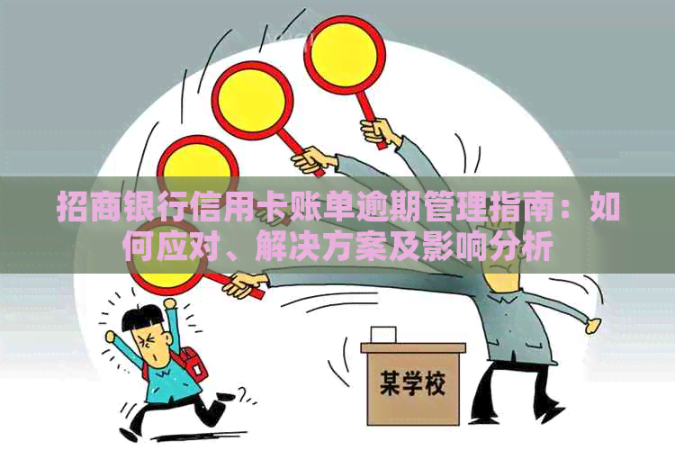 招商银行信用卡账单逾期管理指南：如何应对、解决方案及影响分析