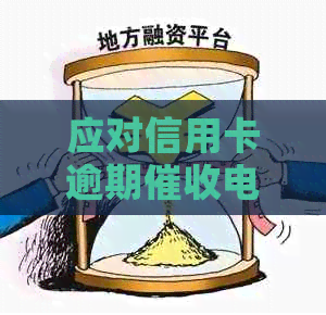 应对信用卡逾期电话的有效策略：揭秘避免恶性循环的关键步骤