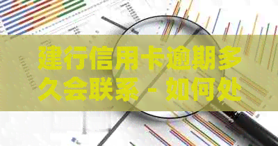 建行信用卡逾期多久会联系 - 如何处理逾期还款问题及建行的流程