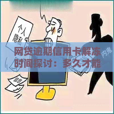 网贷逾期信用卡解冻时间探讨：多久才能恢复正常使用？