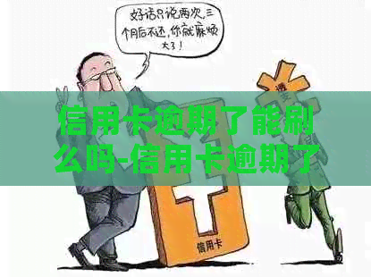 信用卡逾期了能刷么吗-信用卡逾期了能刷么吗现在