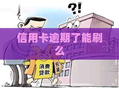 信用卡逾期了能刷么