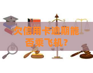 欠信用卡逾期能否乘飞机？