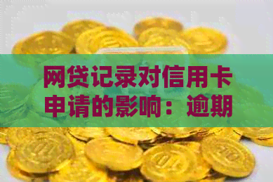 网贷记录对信用卡申请的影响：逾期是否成关键因素？