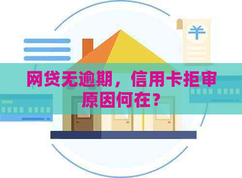 网贷无逾期，信用卡拒审原因何在？