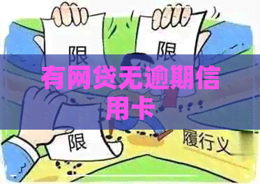 有网贷无逾期信用卡