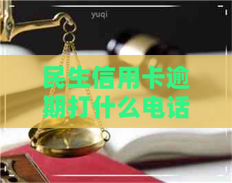 民生信用卡逾期打什么电话