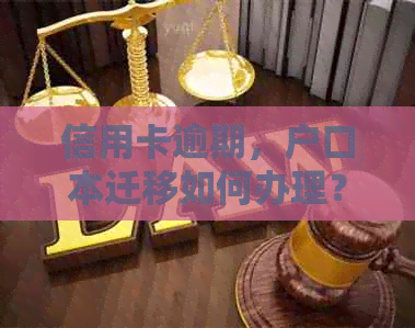 信用卡逾期，户口本迁移如何办理？