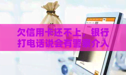 欠信用卡还不上，银行打电话说会有警察介入：是接还是不接？