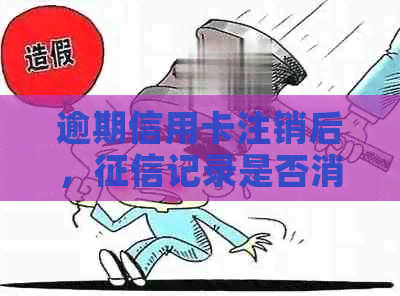 逾期信用卡注销后，记录是否消除？如何操作以保障信誉？