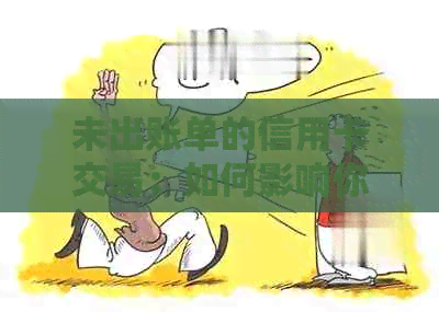 未出账单的信用卡交易：如何影响你的信用评分和记录？