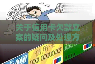 关于信用卡欠款立案的疑问及处理方式