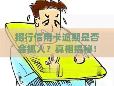 招行信用卡逾期是否会抓人？真相揭秘！