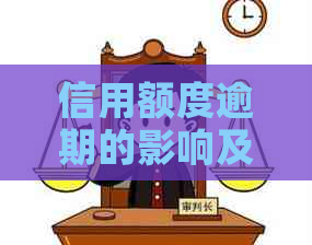 信用额度逾期的影响及解决策略：如何快速消除不良记录