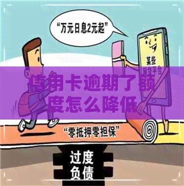 信用卡逾期了额度怎么降低