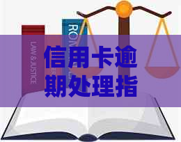 信用卡逾期处理指南：如何及时到达信用卡中心并避免影响信用？