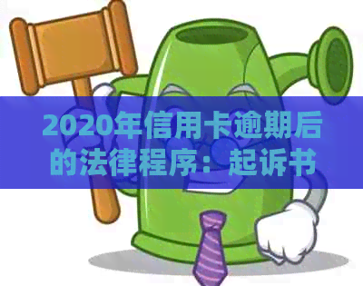 2020年信用卡逾期后的法律程序：起诉书寄送时间全解析及应对策略