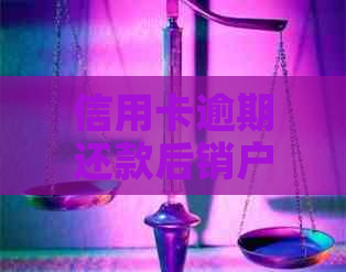 信用卡逾期还款后销户有什么危险：逾期还款后注销信用卡是否存在风险？