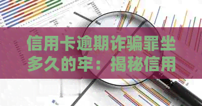 信用卡逾期诈骗罪坐多久的牢：揭秘信用卡逾期诈骗罪判刑及出狱后情况