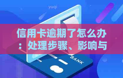 信用卡逾期了怎么办：处理步骤、影响与解决方案