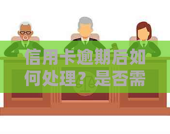 信用卡逾期后如何处理？是否需要报案以及相关注意事项解析