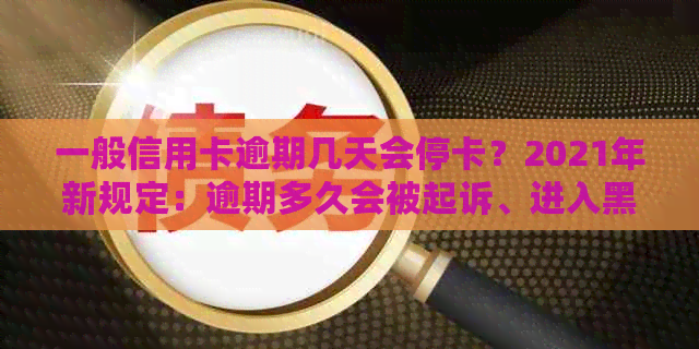 一般信用卡逾期几天会停卡？2021年新规定：逾期多久会被起诉、进入黑名单？