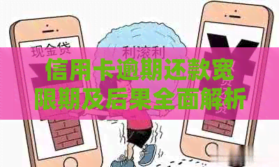 信用卡逾期还款宽限期及后果全面解析：逾期几天会影响信用评分和费用吗？