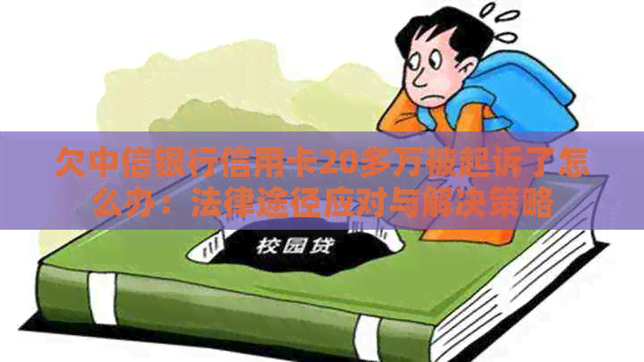 欠中信银行信用卡20多万被起诉了怎么办：法律途径应对与解决策略