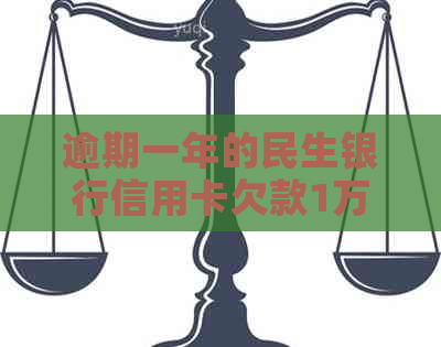 逾期一年的民生银行信用卡欠款1万，如何与银行协商还款计划？