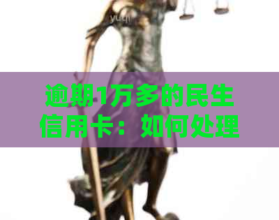 逾期1万多的民生信用卡：如何处理严重影响信用评分的问题