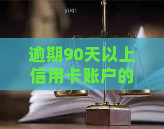 逾期90天以上信用卡账户的欠款处理策略：关键因素和应对措