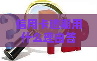 信用卡逾期用什么理由答辩