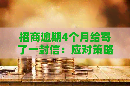 招商逾期4个月给寄了一封信：应对策略和后果解析