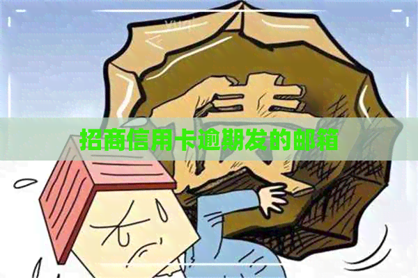 招商信用卡逾期发的邮箱