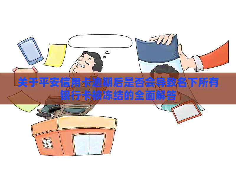 关于平安信用卡逾期后是否会导致名下所有银行卡被冻结的全面解答