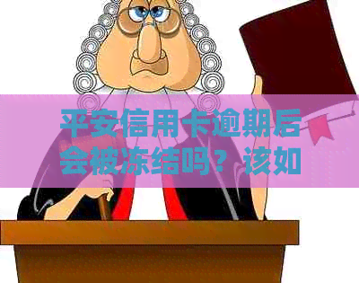 平安信用卡逾期后会被冻结吗？该如何应对逾期和解冻问题？