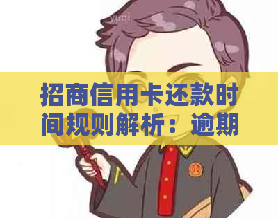 招商信用卡还款时间规则解析：逾期判断与晚点还款的影响