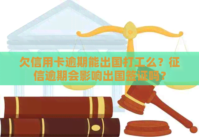 欠信用卡逾期能出国打工么？逾期会影响出国签证吗？