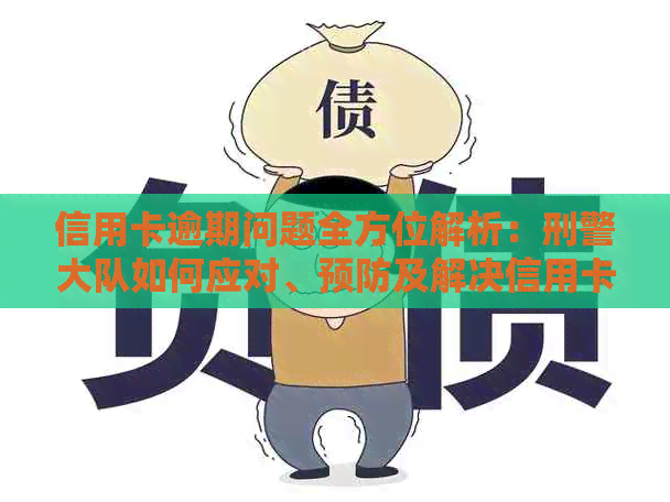 信用卡逾期问题全方位解析：刑警大队如何应对、预防及解决信用卡逾期难题