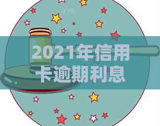 2021年信用卡逾期利息计算方法：各银行信用卡逾期利率一览