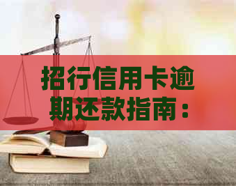 招行信用卡逾期还款指南：如何应对、解决办法和注意事项