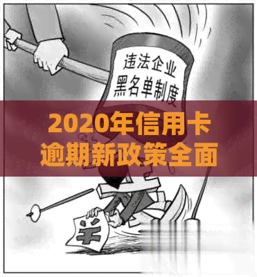 2020年信用卡逾期新政策全面解析：招商银行信用卡逾期还款规定等你来了解！