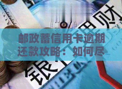 邮政蓄信用卡逾期还款攻略：如何尽快恢复信用？