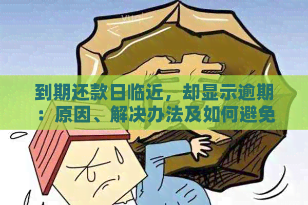 到期还款日临近，却显示逾期：原因、解决办法及如何避免